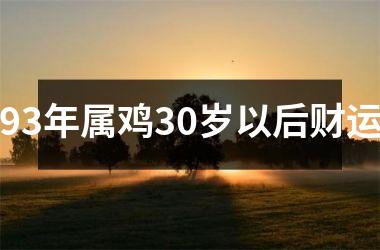 93年属鸡30岁以后财运