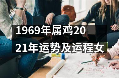 1969年属鸡2025年运势及运程女