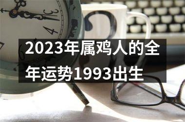 2025年属鸡人的全年运势1993出生