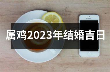 属鸡2025年结婚吉日