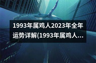 1993年属鸡人2025年全年运势详解(1993年属鸡人2025年全年运势运程)