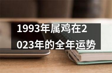 1993年属鸡在2025年的全年运势