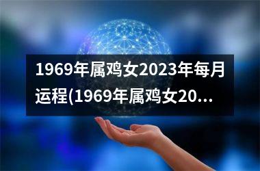 1969年属鸡女2025年每月运程(1969年属鸡女2025年运势及运程每月运程)