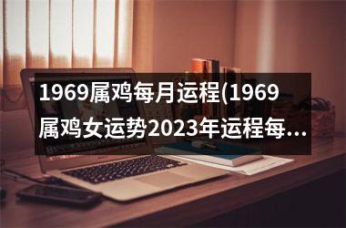 1969属鸡每月运程(1969属鸡女运势2025年运程每月运程)