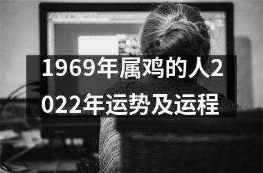 1969年属鸡的人2025年运势及运程