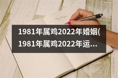 <h3>1981年属鸡2025年婚姻(1981年属鸡2025年运势及运程每月运程)