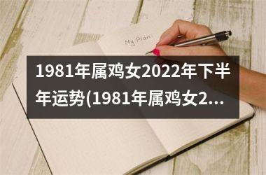 1981年属鸡女2025年下半年运势(1981年属鸡女2025年运势及运程每月运程)