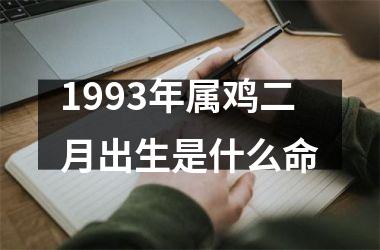 1993年属鸡二月出生是什么命