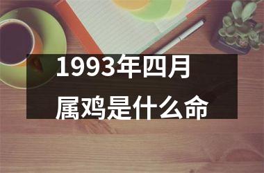 1993年四月属鸡是什么命