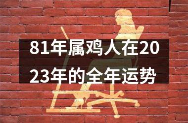 81年属鸡人在2025年的全年运势