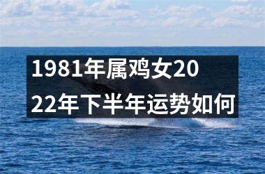 1981年属鸡女2025年下半年运势如何