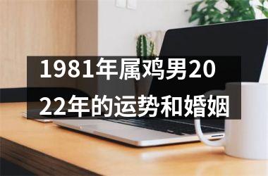 1981年属鸡男2025年的运势和婚姻