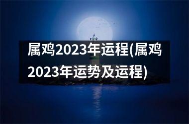 属鸡2025年运程(属鸡2025年运势及运程)