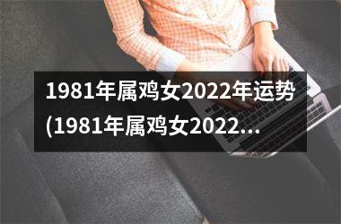 1981年属鸡女2025年运势(1981年属鸡女2025年运势及运程每月运程)