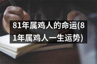 81年属鸡人的命运(81年属鸡人一生运势)