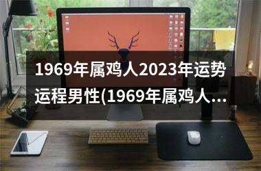 1969年属鸡人2025年运势运程男性(1969年属鸡人2025年运势运程每月运程)