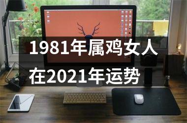 1981年属鸡女人在2025年运势