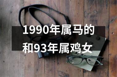 1990年属马的和93年属鸡女