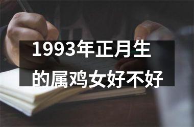 1993年正月生的属鸡女好不好