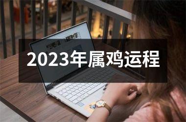 2025年属鸡运程