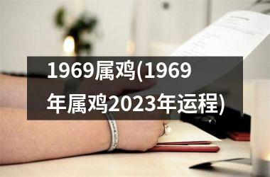 1969属鸡(1969年属鸡2025年运程)