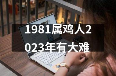 1981属鸡人2025年有大难