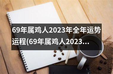 69年属鸡人2025年全年运势运程(69年属鸡人2025年运势)