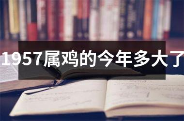 1957属鸡的今年多大了