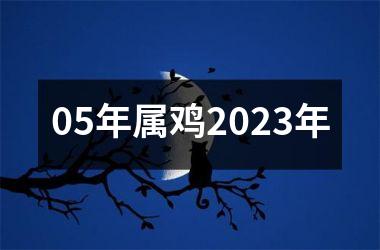 05年属鸡2025年