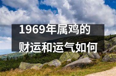 1969年属鸡的财运和运气如何