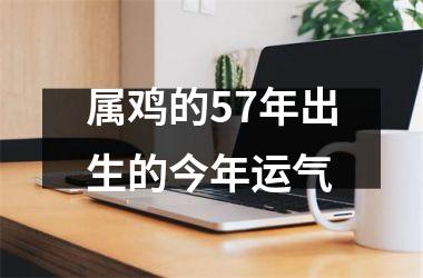 属鸡的57年出生的今年运气