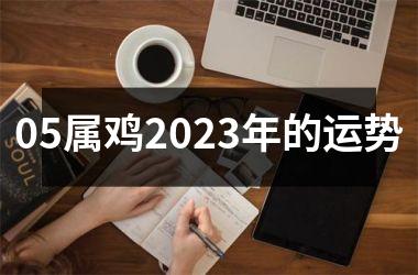 05属鸡2025年的运势