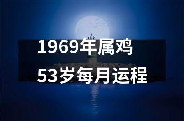 1969年属鸡53岁每月运程