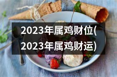 2025年属鸡财位(2025年属鸡财运)