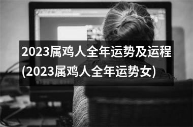 2025属鸡人全年运势及运程(2025属鸡人全年运势女)