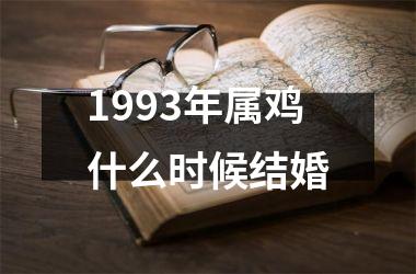 1993年属鸡什么时候结婚