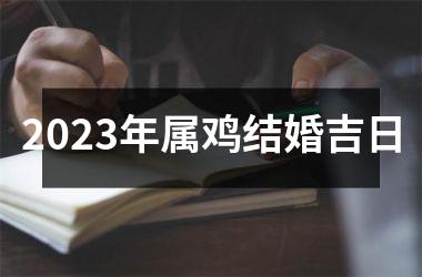 2025年属鸡结婚吉日