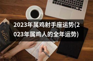 2025年属鸡射手座运势(2025年属鸡人的全年运势)