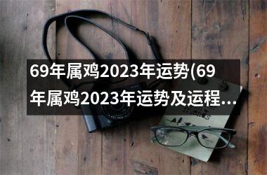 <h3>69年属鸡2025年运势(69年属鸡2025年运势及运程每月运程)