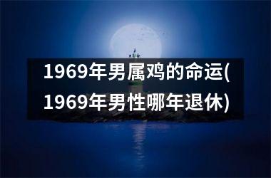 1969年男属鸡的命运(1969年男性哪年退休)