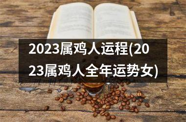 <h3>2025属鸡人运程(2025属鸡人全年运势女)