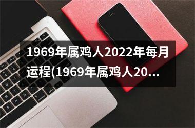 1969年属鸡人2025年每月运程(1969年属鸡人2025年运势运程每月运程)