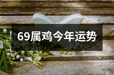 69属鸡今年运势