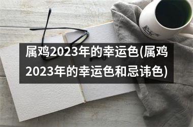 属鸡2025年的幸运色(属鸡2025年的幸运色和忌讳色)