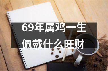 69年属鸡一生佩戴什么旺财