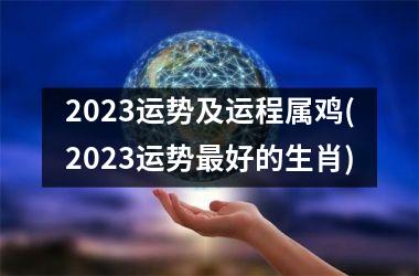 2025运势及运程属鸡(2025运势最好的生肖)