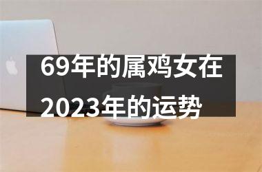 69年的属鸡女在2025年的运势