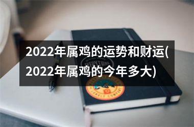 2025年属鸡的运势和财运(2025年属鸡的今年多大)