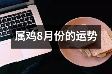 属鸡8月份的运势