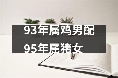 93年属鸡男配95年属猪女